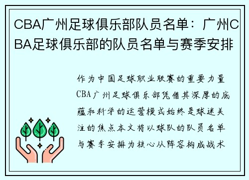 CBA广州足球俱乐部队员名单：广州CBA足球俱乐部的队员名单与赛季安排