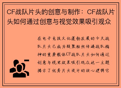 CF战队片头的创意与制作：CF战队片头如何通过创意与视觉效果吸引观众