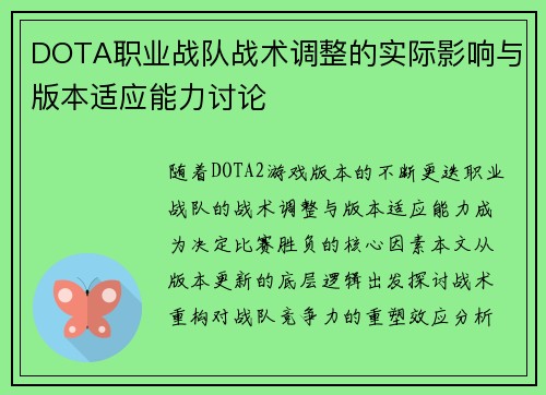 DOTA职业战队战术调整的实际影响与版本适应能力讨论