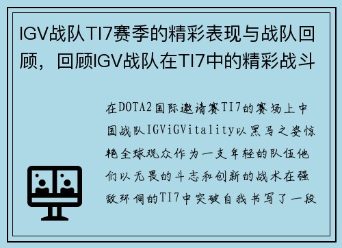 IGV战队TI7赛季的精彩表现与战队回顾，回顾IGV战队在TI7中的精彩战斗与成绩