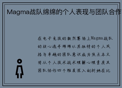 Magma战队绵绵的个人表现与团队合作