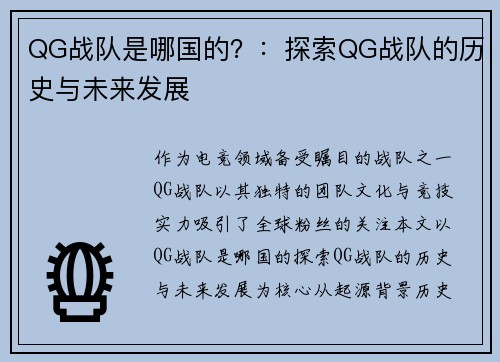 QG战队是哪国的？：探索QG战队的历史与未来发展