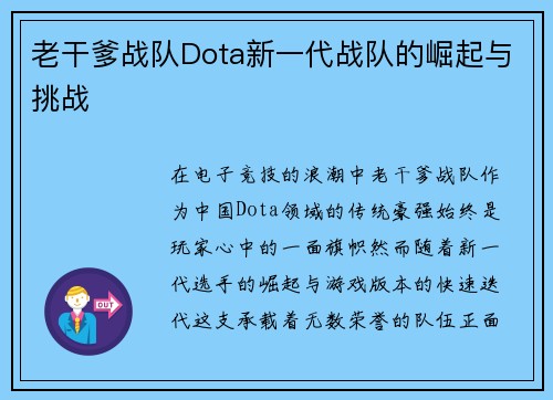 老干爹战队Dota新一代战队的崛起与挑战