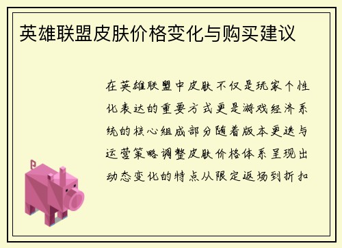英雄联盟皮肤价格变化与购买建议