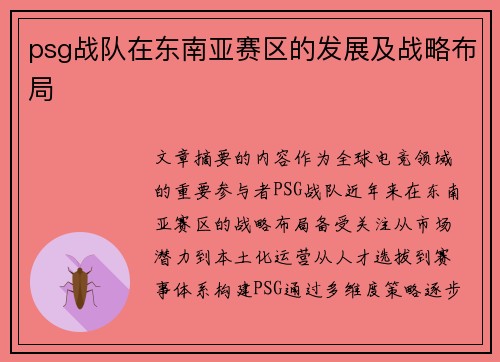 psg战队在东南亚赛区的发展及战略布局