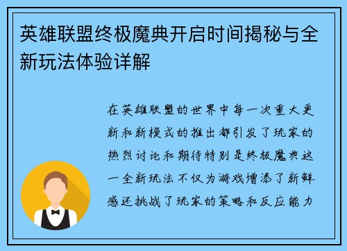 英雄联盟终极魔典开启时间揭秘与全新玩法体验详解