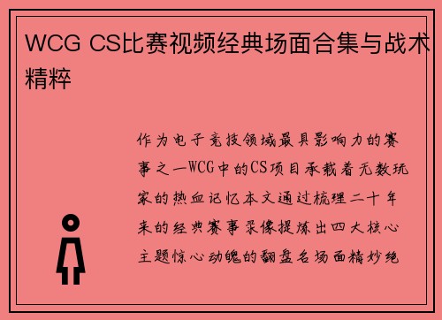 WCG CS比赛视频经典场面合集与战术精粹