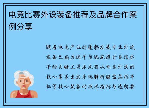 电竞比赛外设装备推荐及品牌合作案例分享