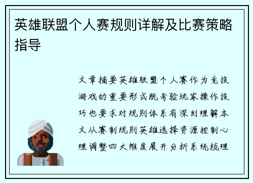 英雄联盟个人赛规则详解及比赛策略指导