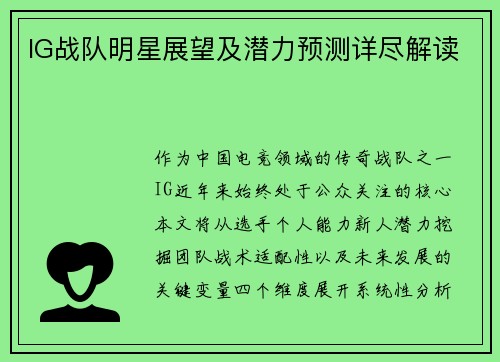 IG战队明星展望及潜力预测详尽解读