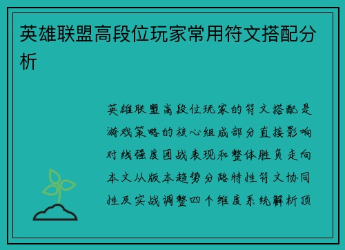 英雄联盟高段位玩家常用符文搭配分析