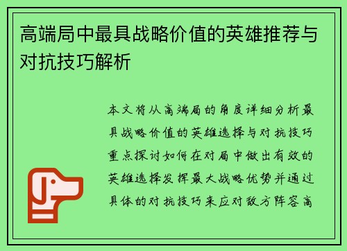 高端局中最具战略价值的英雄推荐与对抗技巧解析