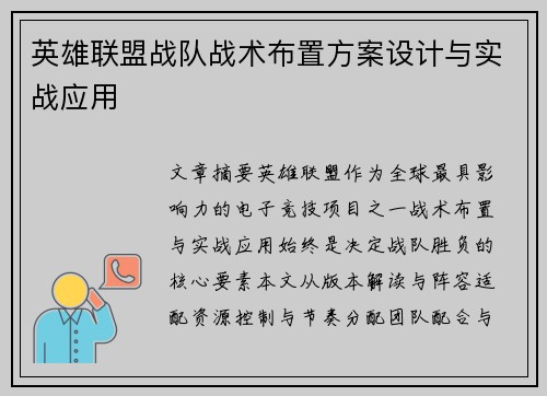 英雄联盟战队战术布置方案设计与实战应用