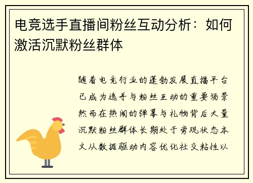 电竞选手直播间粉丝互动分析：如何激活沉默粉丝群体