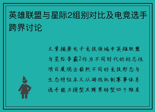英雄联盟与星际2组别对比及电竞选手跨界讨论