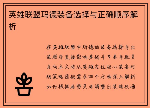 英雄联盟玛德装备选择与正确顺序解析