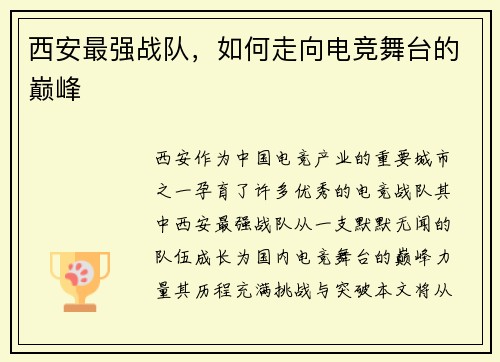 西安最强战队，如何走向电竞舞台的巅峰