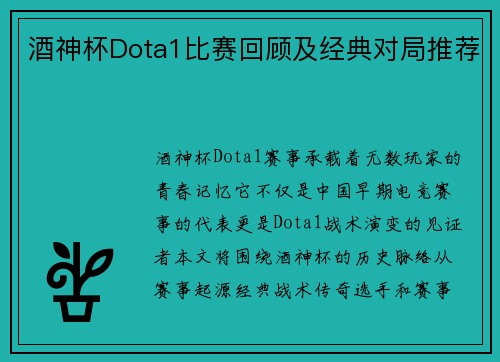 酒神杯Dota1比赛回顾及经典对局推荐