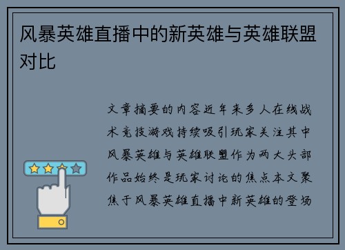 风暴英雄直播中的新英雄与英雄联盟对比