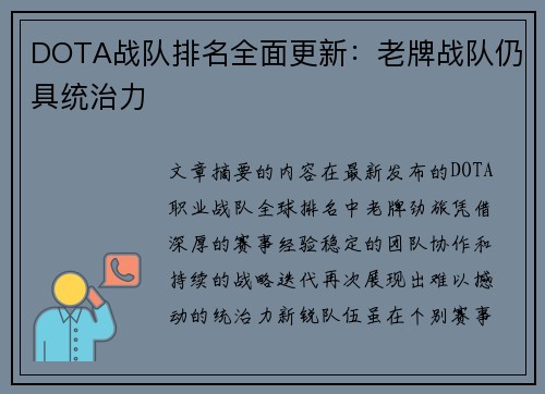 DOTA战队排名全面更新：老牌战队仍具统治力