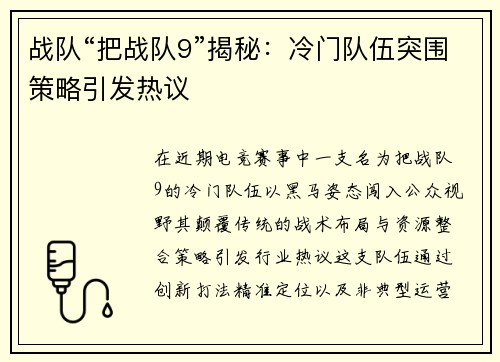 战队“把战队9”揭秘：冷门队伍突围策略引发热议