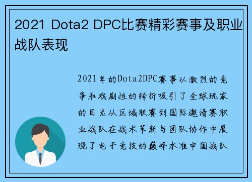 2021 Dota2 DPC比赛精彩赛事及职业战队表现
