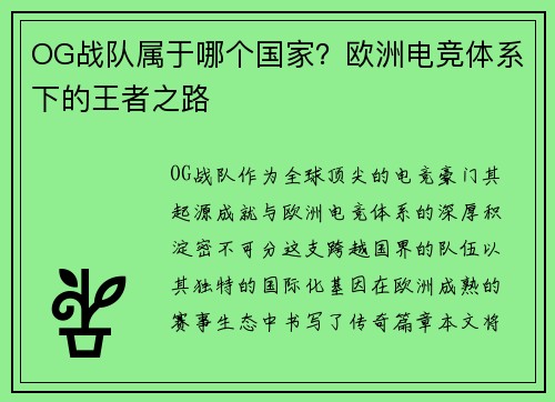 OG战队属于哪个国家？欧洲电竞体系下的王者之路