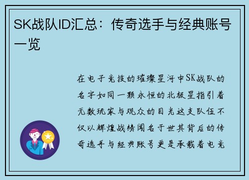 SK战队ID汇总：传奇选手与经典账号一览