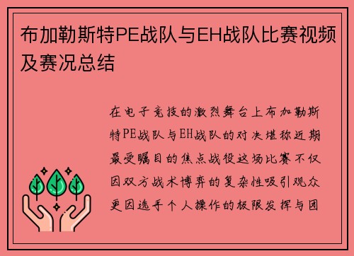 布加勒斯特PE战队与EH战队比赛视频及赛况总结