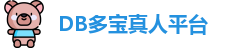 DB真人